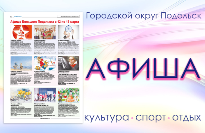 Афиша мероприятий Большого Подольска: для души и по интересам Афиша мероприятий Большого Подольска: для души и по интересам