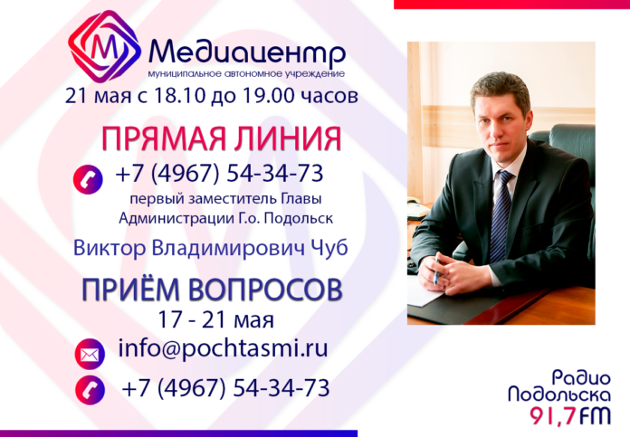 21 мая Медиацентр проведёт «Прямую линию» c первым замом Главы администрации Г.о. Подольск В.Чубом
