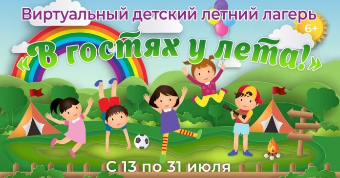 На сайте КДЦ «Южный» открыт виртуальный детский лагерь куда приглашают детей до 6 лет На сайте КДЦ «Южный» открыт виртуальный детский лагерь куда приглашают детей до 6 лет