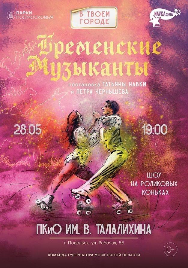 Трубадур и его друзья приедут в Подольск! Трубадур и его друзья приедут в Подольск!