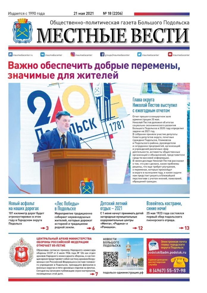 Газета «Местные вести» № 18 (2206) 21 мая 2021 года