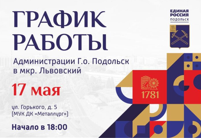 Выездная администрация Подольска сегодня приедет в микрорайон Львовский  Выездная администрация Подольска сегодня приедет в микрорайон Львовский