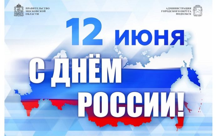 Николай Пестов и Дмитрий Машков поздравили жителей округа с Днем России Николай Пестов и Дмитрий Машков поздравили жителей округа с Днем России