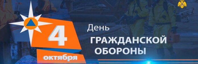 4 октября — День гражданской обороны Российской Федерации 4 октября — День гражданской обороны Российской Федерации