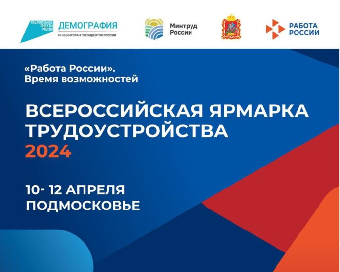 Региональный этап Всероссийской ярмарки трудоустройства состоится 10-12 апреля Региональный этап Всероссийской ярмарки трудоустройства состоится 10-12 апреля