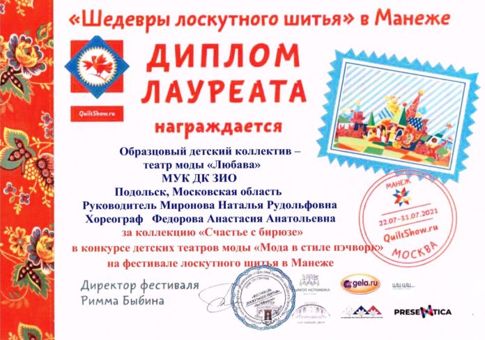 В конкурсе «Мода в стиле Пэчворк» подольский театр стал дважды лауреатом В конкурсе «Мода в стиле Пэчворк» подольский театр стал дважды лауреатом