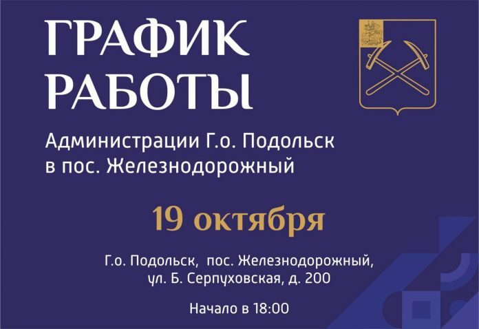 Выездная администрация Подольска 19 октября будет работать в пос. Железнодорожном Выездная администрация Подольска 19 октября будет работать в пос. Железнодорожном