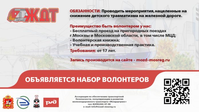 Желдортранс приглашает студентов из Подольска стать волонтерами для помощи железнодорожникам