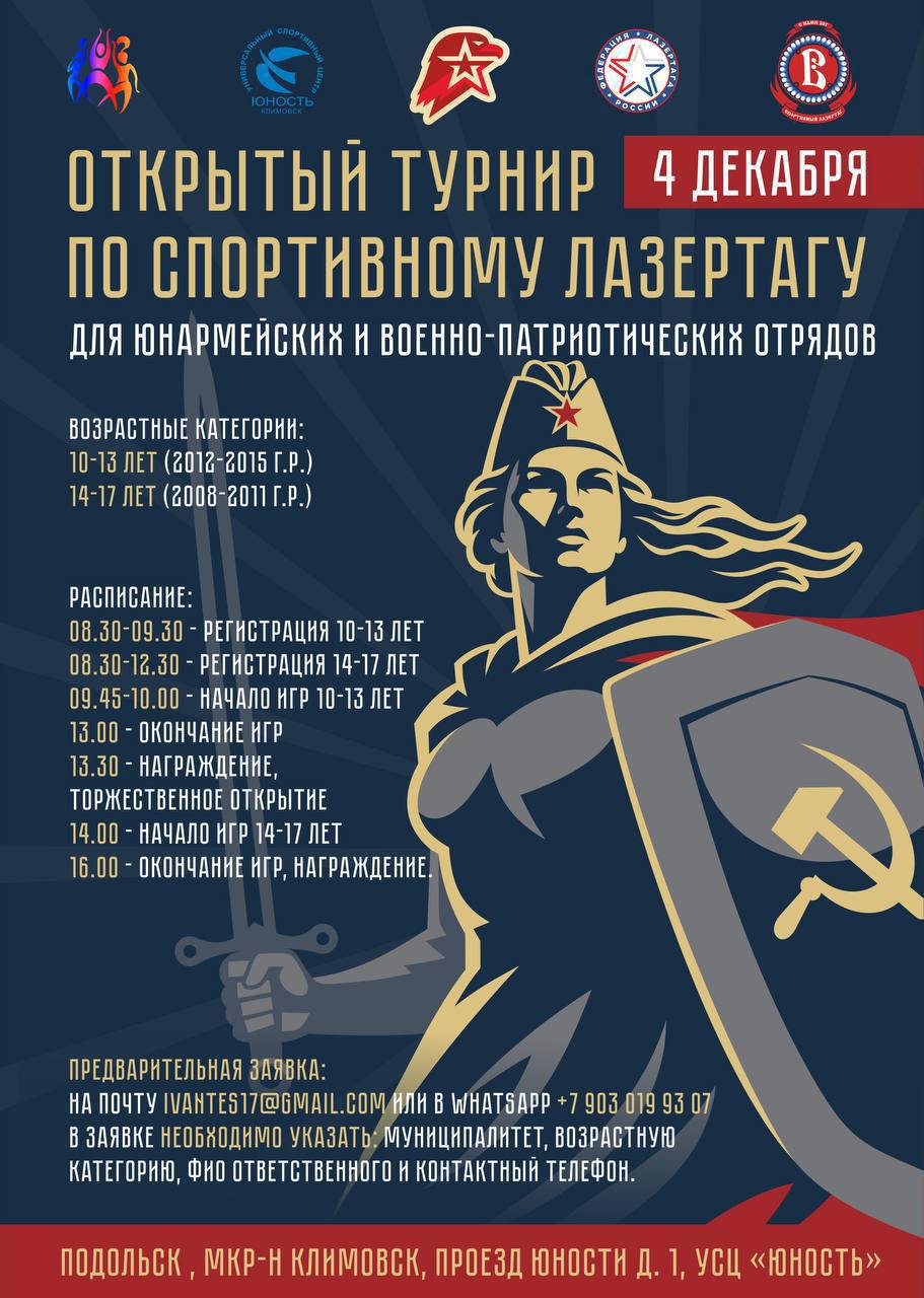  Подольские военно-патриотические и юнармейские отряды приглашают на турнир по лазертагу