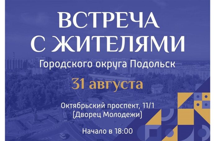 Встреча главы Подольска состоится сегодня во Дворце молодежи Встреча главы Подольска состоится сегодня во Дворце молодежи