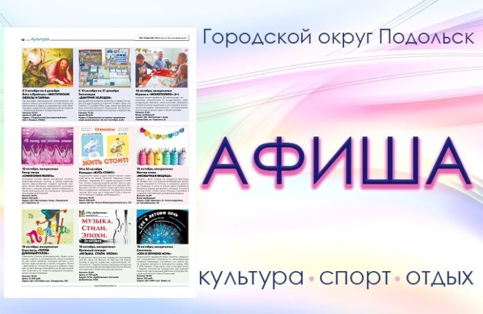 Афиша мероприятий Большого Подольска: для души и по интересам Афиша мероприятий Большого Подольска: для души и по интересам