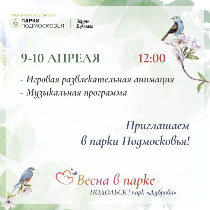 9 и 10 апреля в парках городского округа Подольск пройдут программы выходного дня