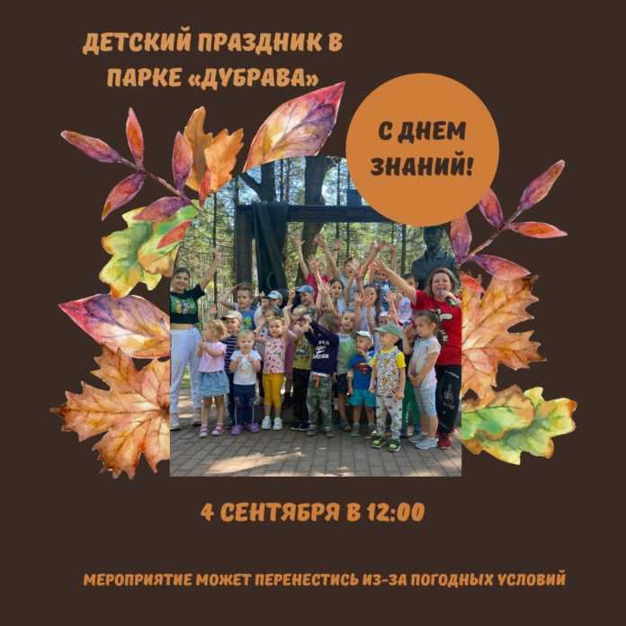 «День знаний» состоится в парке «Дубрава»