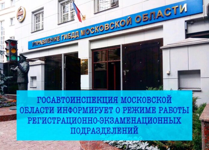 Госавтоинспекция Московской области информирует о режиме работы