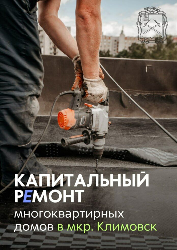 О ходе капитального ремонта в 141 многоквартирном доме в Климовске рассказал глава Подольска О ходе капитального ремонта в 141 многоквартирном доме в Климовске рассказал глава Подольска