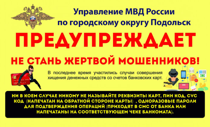 УМВД России по Городскому округу Подольск сообщает