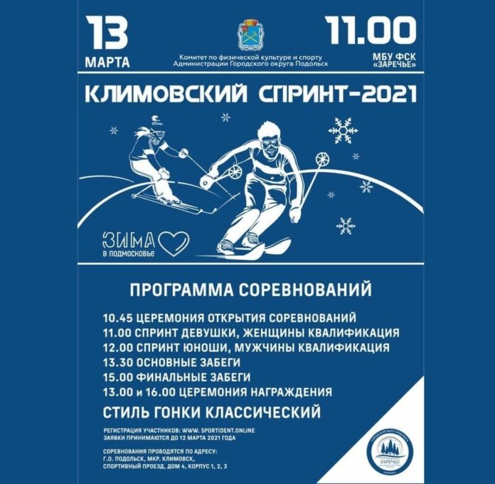 Соревнования по лыжным гонкам «Климовский спринт – 2021» состоятся 13 марта Соревнования по лыжным гонкам «Климовский спринт – 2021» состоятся 13 марта