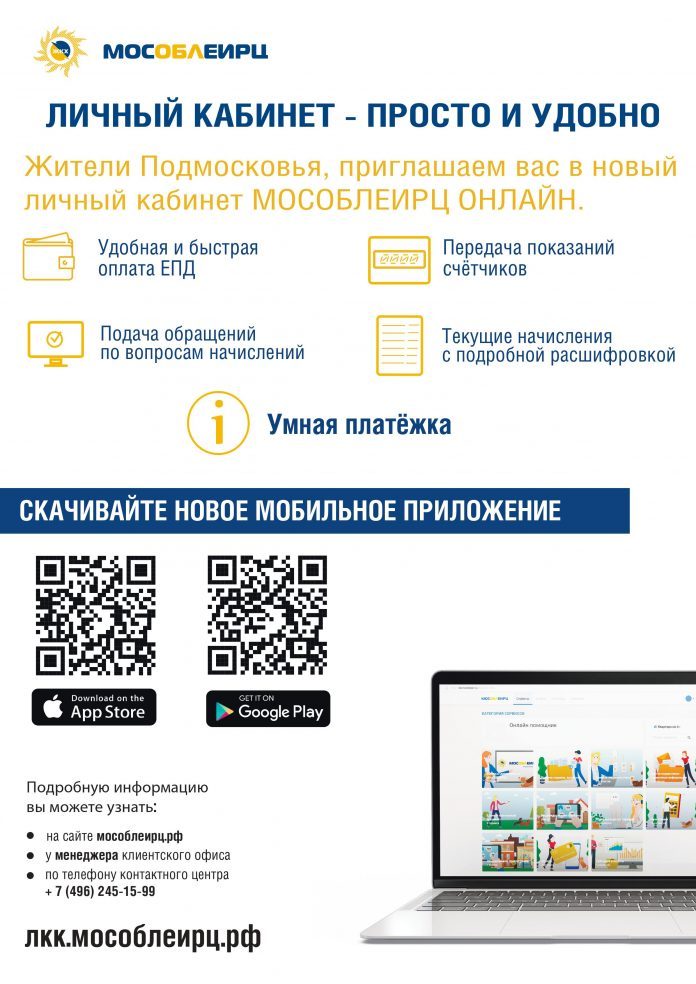 Информируем подольчан: о внедрении нового мобильного приложения «МосОблЕИРЦ Онлайн»