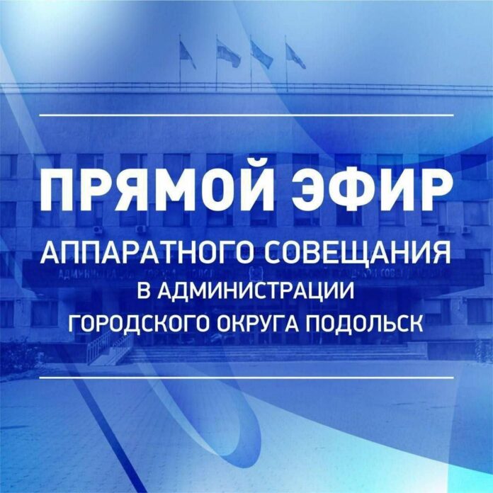 Еженедельное аппаратное совещание главы Подольска состоится во вторник Еженедельное аппаратное совещание главы Подольска состоится во вторник