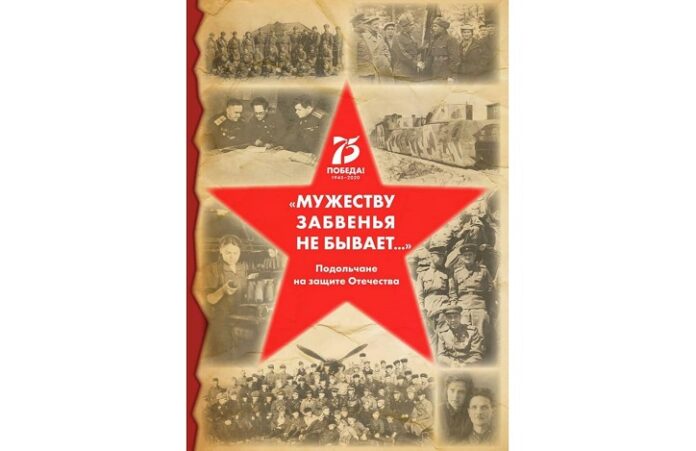 Вышла книга «Мужеству забвенья не бывает…», повествующая о вкладе подольчан в победу над фашизмом Вышла книга «Мужеству забвенья не бывает…», повествующая о вкладе подольчан в победу над фашизмом