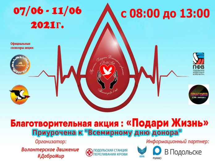 Акция «Подари жизнь» стартует в Подольске