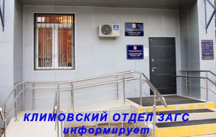 Климовский отдел ЗАГС информирует подольчан о часах работы с 25 марта по 30 апреля Климовский отдел ЗАГС информирует подольчан о часах работы с 25 марта по 30 апреля