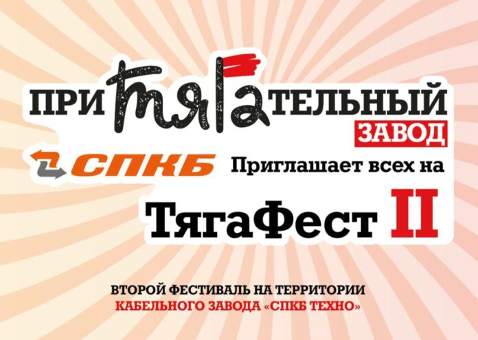 Фестиваль «ТягаФест» во второй раз пройдет на территории кабельного завода в Подольске Фестиваль «ТягаФест» во второй раз пройдет на территории кабельного завода в Подольске