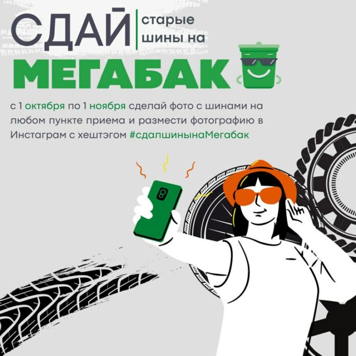 Ежегодная экологическая акция «Сдай старые шины на «Мегабак» проходит в Подольске
