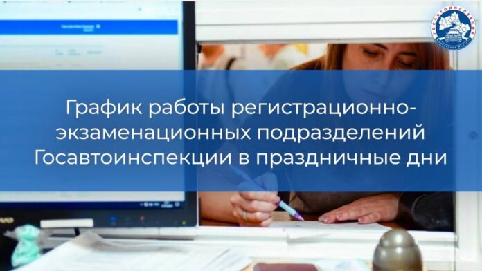 График работы регистрационно-экзаменационных подразделений