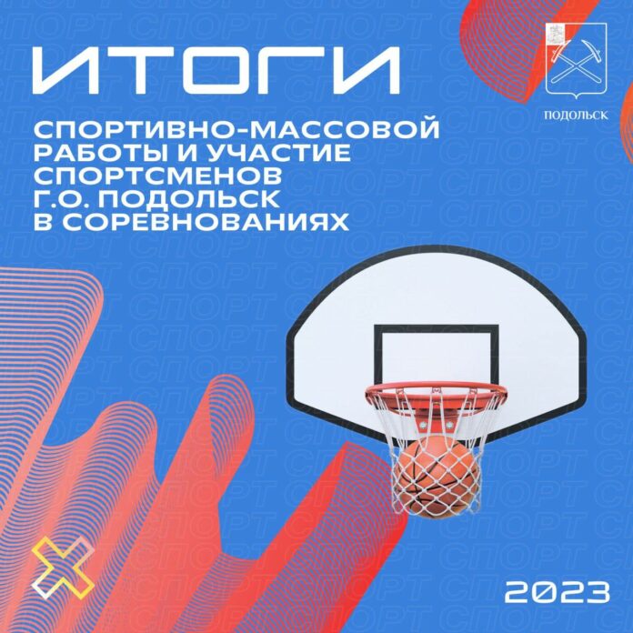 Итоги спортивной жизни в 2023 году подвели в Подольске Итоги спортивной жизни в 2023 году подвели в Подольске
