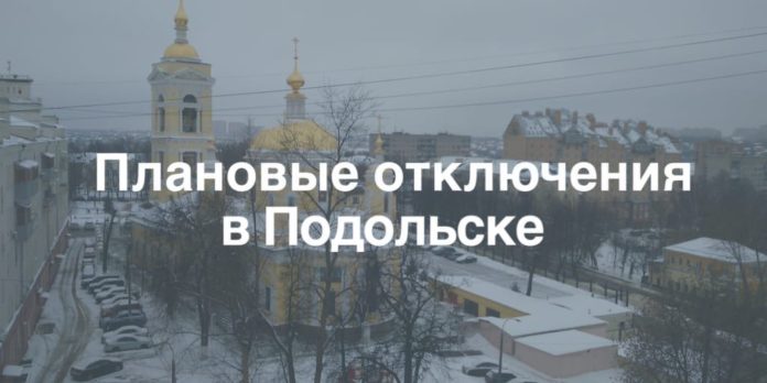 Подольское производственное отделение АО «Мособлэнерго» сообщает о плановых отключениях электроэнергии Подольское производственное отделение АО «Мособлэнерго» сообщает о плановых отключениях электроэнергии