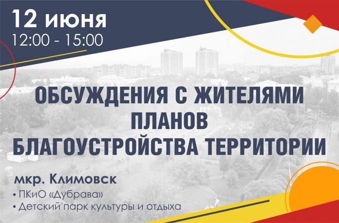Вопросы благоустройства микрорайона Климовск обсудят с жителями 12 июня