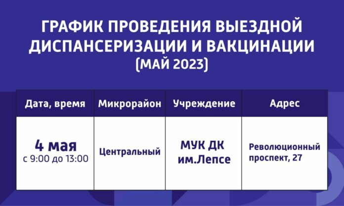 Выездной пункт диспансеризации будет работать 4 мая в ДК имени Лепсе