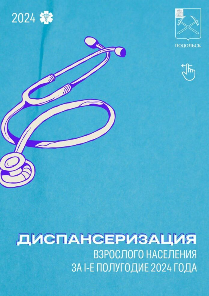 В Подольске подвели итоги диспансеризации населения за I полугодие 2024 года