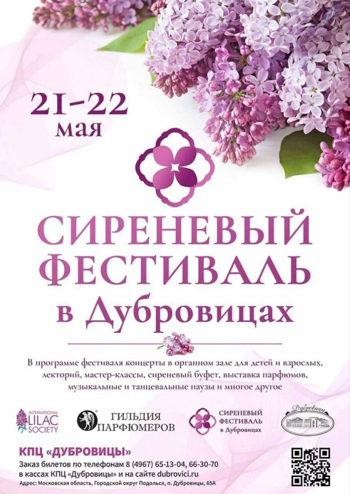 Жителей и гостей Подольска приглашают на Сиреневый фестиваль в Дубровицы 21 и 22 мая Жителей и гостей Подольска приглашают на Сиреневый фестиваль в Дубровицы 21 и 22 мая