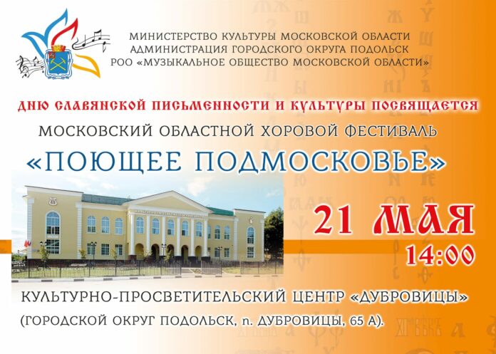 Областной хоровой фестиваль «Поющее Подмосковье» пройдет в КПЦ «Дубровицы» 21 мая Областной хоровой фестиваль «Поющее Подмосковье» пройдет в КПЦ «Дубровицы» 21 мая