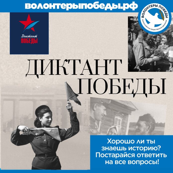 «Диктант Победы» пройдет на 30 площадках в Подольске «Диктант Победы» пройдет на 30 площадках в Подольске