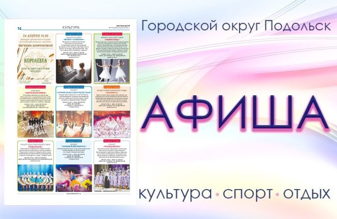 Афиша мероприятий Большого Подольска: для души и по интересам Афиша мероприятий Большого Подольска: для души и по интересам