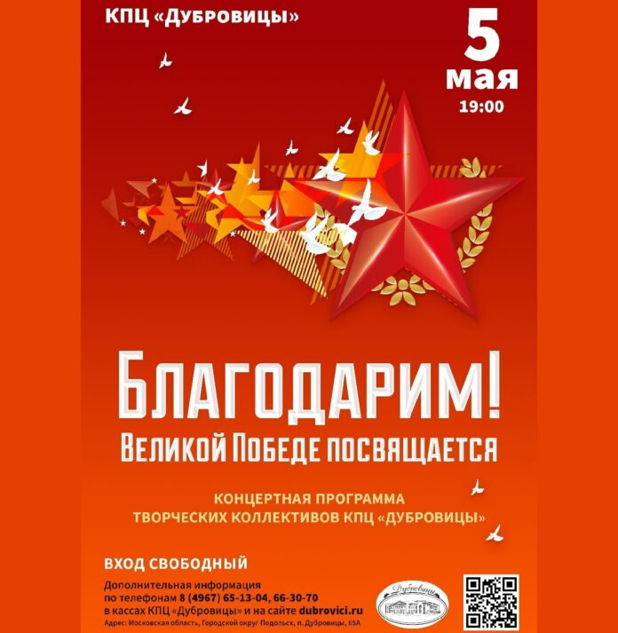 КПЦ «Дубровицы» приглашает 5 мая на концертную программу «Благодарим!», посвященную Великой Победе КПЦ «Дубровицы» приглашает 5 мая на концертную программу «Благодарим!», посвященную Великой Победе