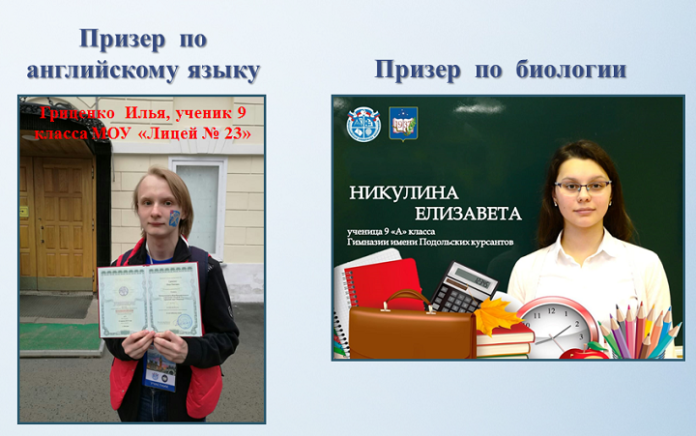 105 призовых мест на Всероссийской олимпиаде школьников завоевали учащиеся из Подольска 105 призовых мест на Всероссийской олимпиаде школьников завоевали учащиеся из Подольска