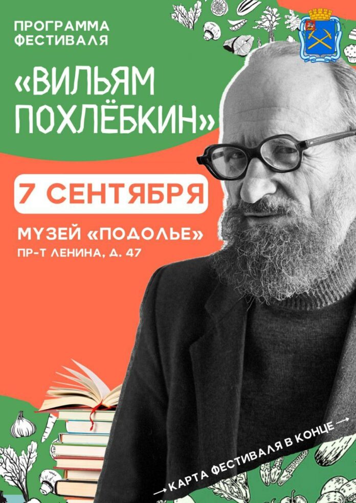 Историко-гастрономический фестиваль «Вильям Похлебкин» во второй раз пройдет в Подольске Историко-гастрономический фестиваль «Вильям Похлебкин» во второй раз пройдет в Подольске
