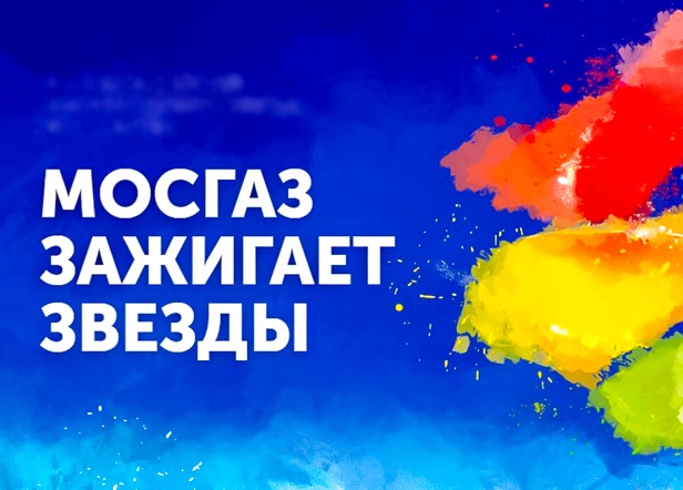 Принять участие в Международном фестивале «Волшебная сила голубого потока – МОСГАЗ зажигает звезды» ...