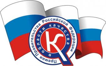 О проведении конкурса на соискание премий правительства РФ в области качества