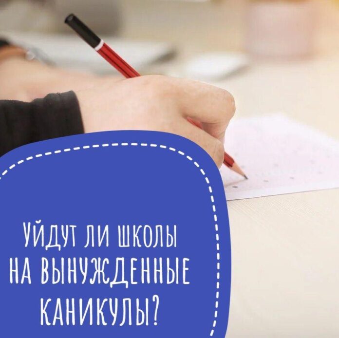 Вниманию подольчан: уйдут ли школы на вынужденные каникулы? Вниманию подольчан: уйдут ли школы на вынужденные каникулы?
