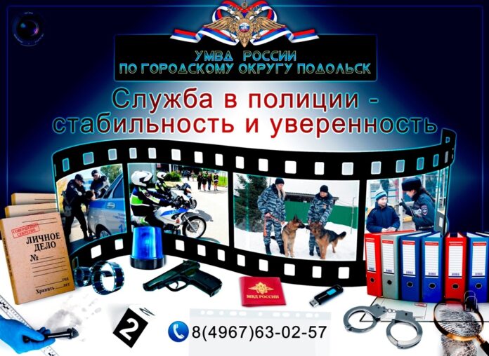 УМВД России по городскому округу Подольск приглашает на службу! УМВД России по городскому округу Подольск приглашает на службу!