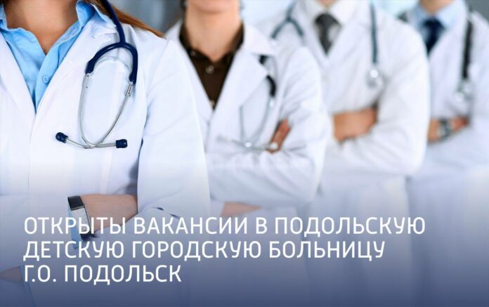 Открыты вакансии в Подольскую детскую городскую больницу г.о. Подольск