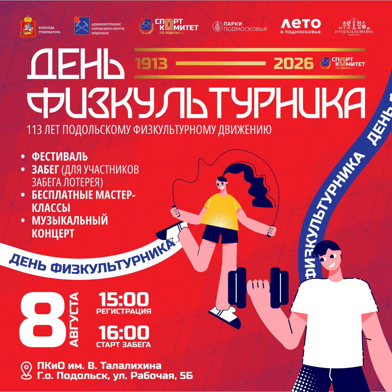 Масштабно отметят День физкультурника в Подольске