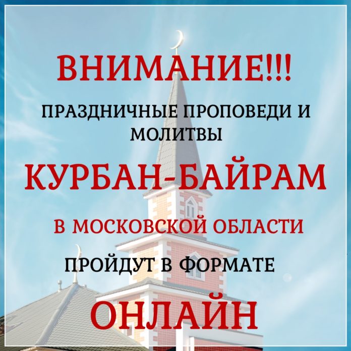 Проповеди и молитвы в честь праздника Курбан-байрам пройдут в Московской области в онлайн-формате Проповеди и молитвы в честь праздника Курбан-байрам пройдут в Московской области в онлайн-формате