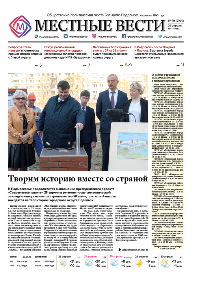 Газета «Местные вести» № 19 (2104) 26 апреля 2019 года