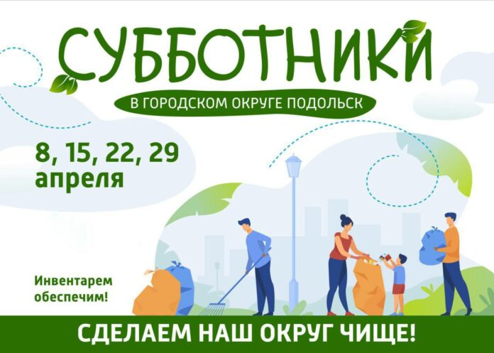 Традиционный месячник благоустройства пройдет в Подольске в апреле